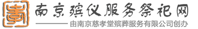 南京殡仪服务祭祀网—南京慈孝堂殡葬服务有限公司