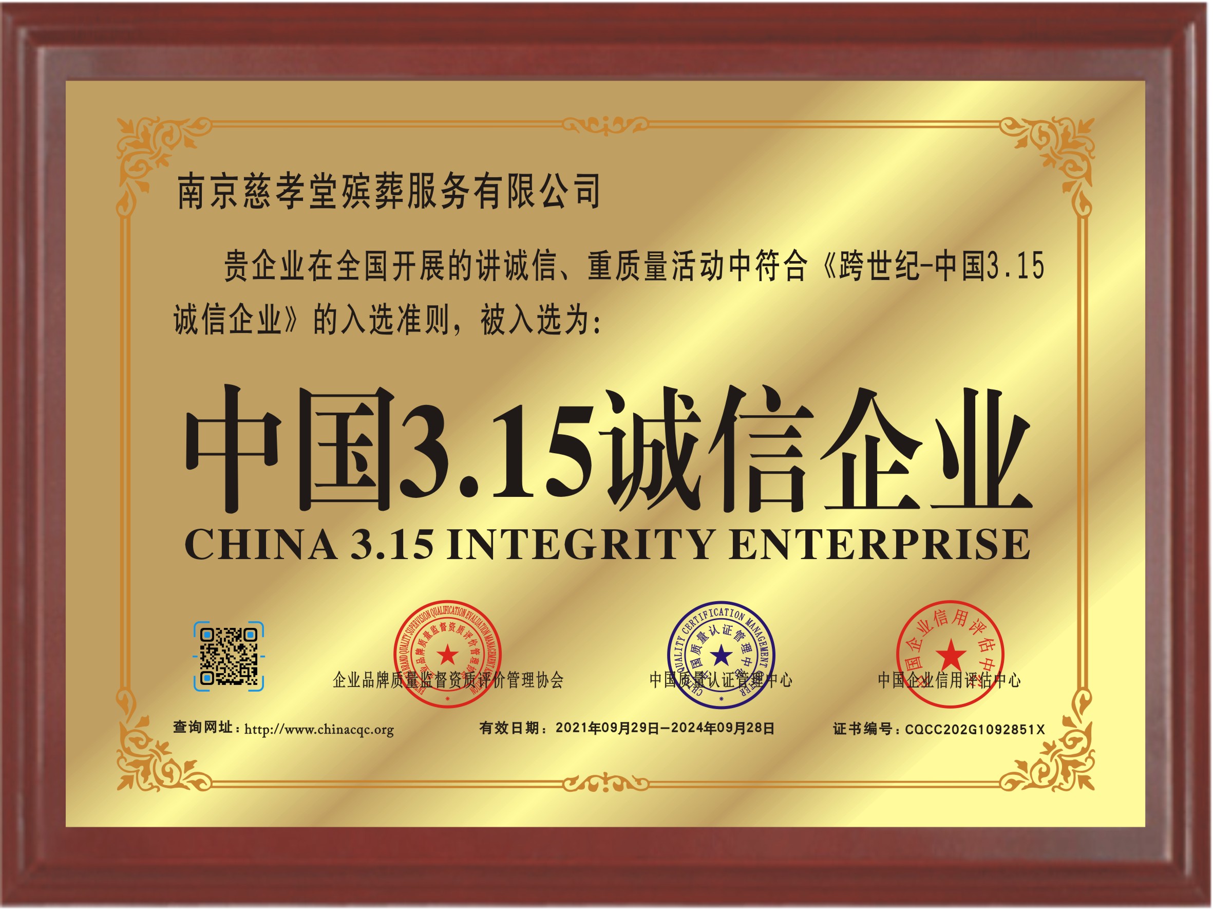 中国3.15诚信企业