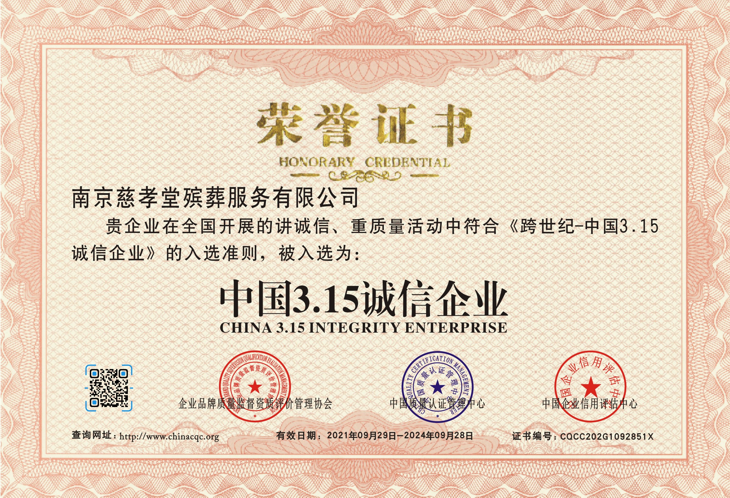 中国3.15诚信企业